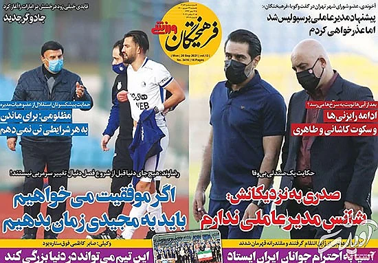 عناوین روزنامه‌های ورزشی امروز